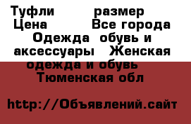 Туфли ZARA  (размер 37) › Цена ­ 500 - Все города Одежда, обувь и аксессуары » Женская одежда и обувь   . Тюменская обл.